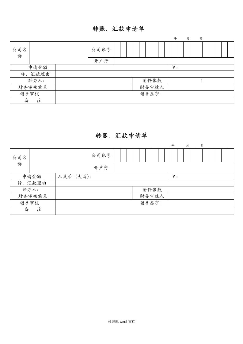 打款申请单模板