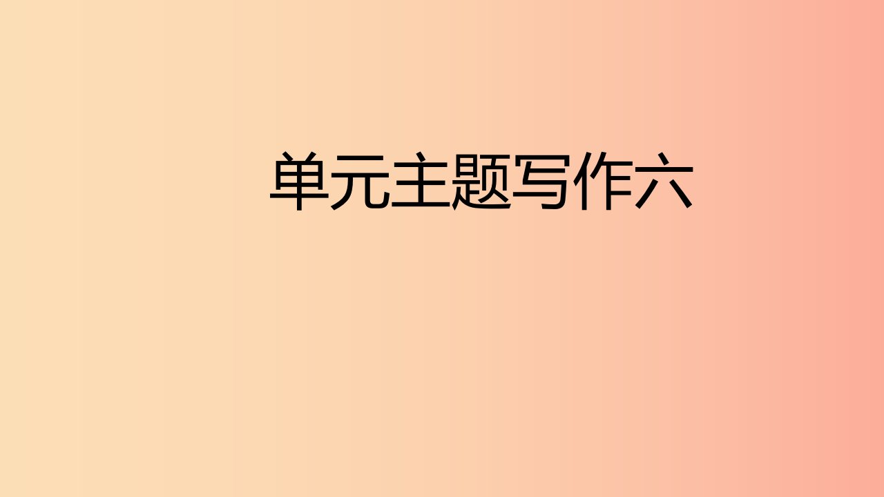 2019年春七年级英语下册Unit6I’mwatchingTV主题写作六课件新版人教新目标版