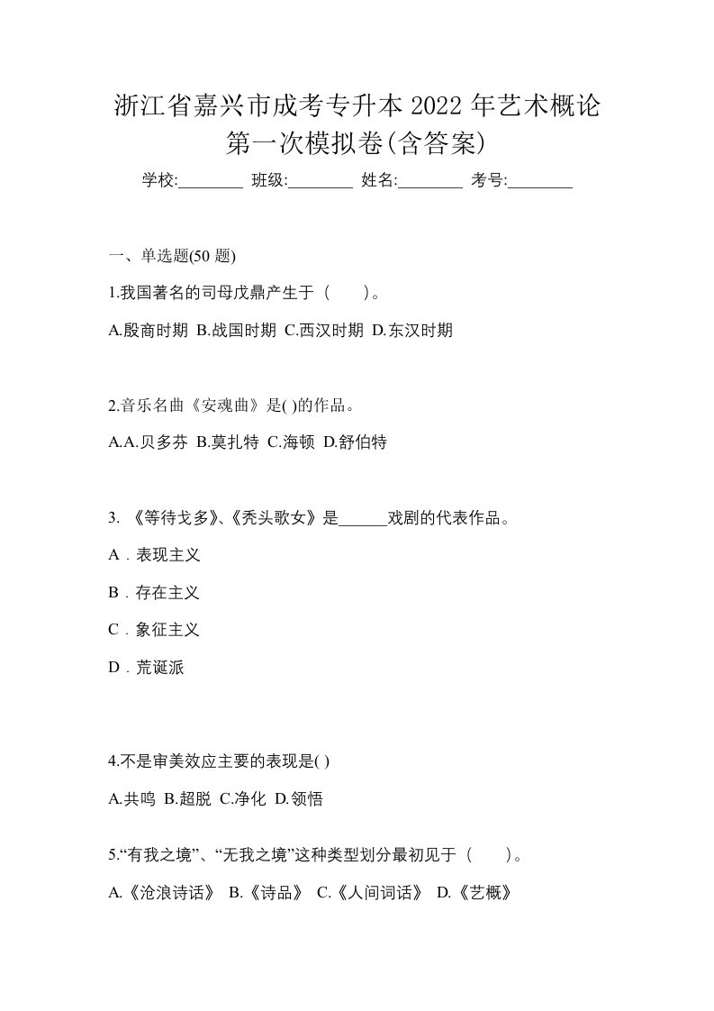 浙江省嘉兴市成考专升本2022年艺术概论第一次模拟卷含答案