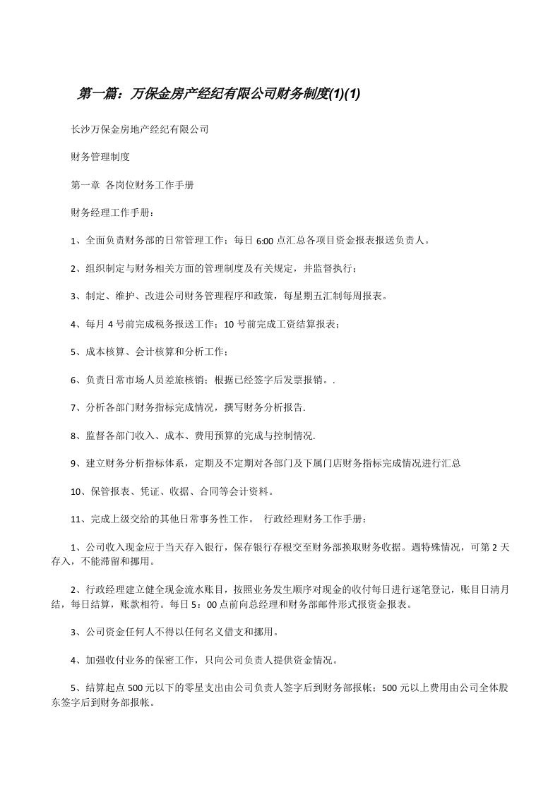 万保金房产经纪有限公司财务制度(1)(1)[修改版]