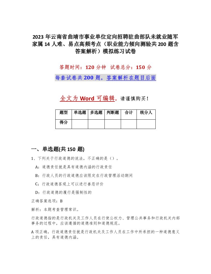 2023年云南省曲靖市事业单位定向招聘驻曲部队未就业随军家属14人难易点高频考点职业能力倾向测验共200题含答案解析模拟练习试卷