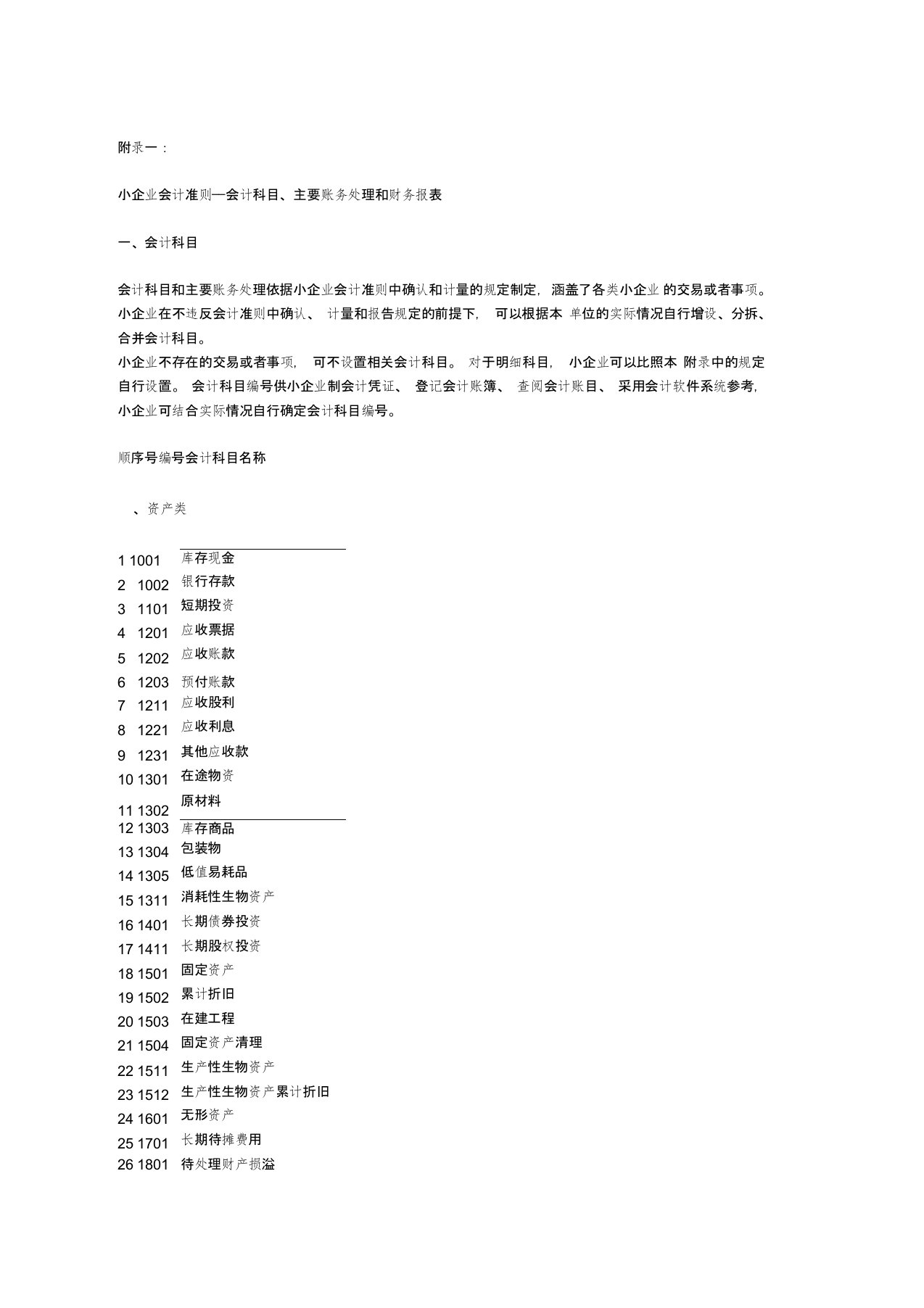 小企业会计准则——会计科目、主要账务处理和财务报表