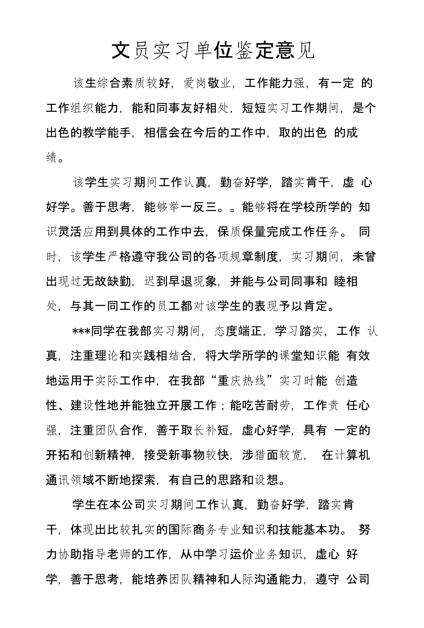 文员实习单位鉴定意见