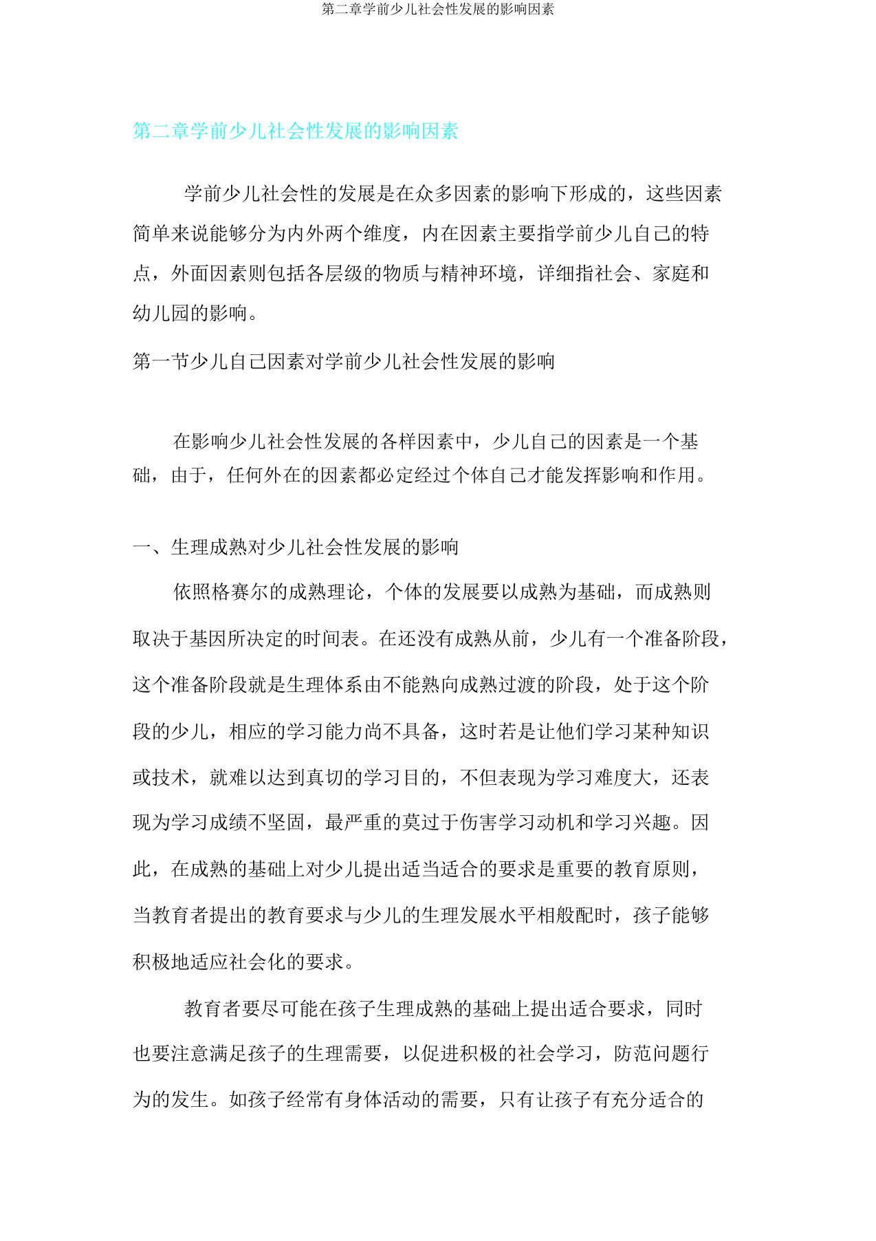 第二章学前儿童社会性发展影响因素