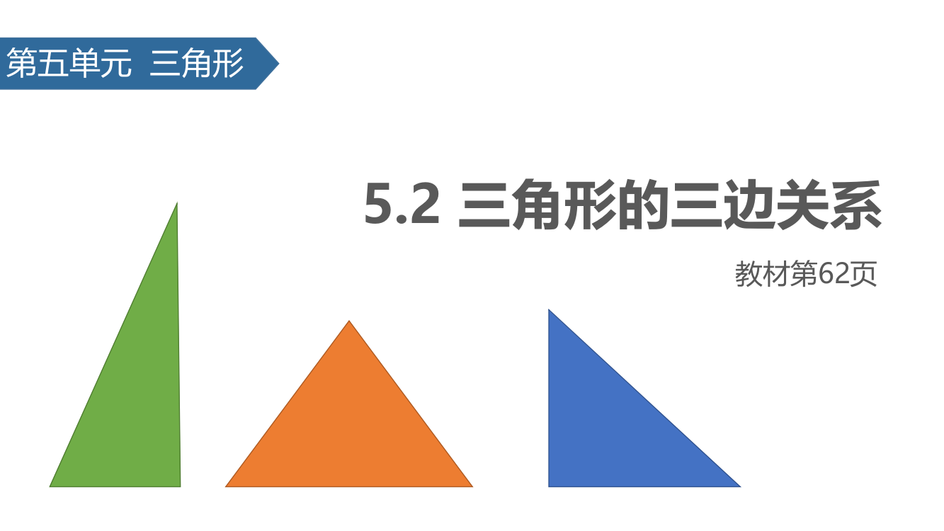 四级下册数课件-5.2