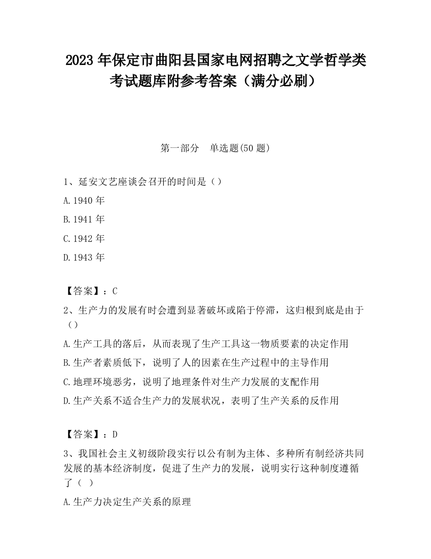 2023年保定市曲阳县国家电网招聘之文学哲学类考试题库附参考答案（满分必刷）