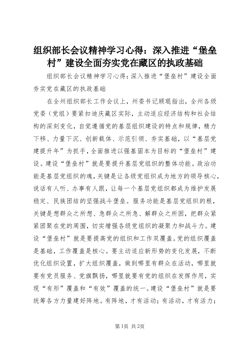 组织部长会议精神学习心得：深入推进“堡垒村”建设全面夯实党在藏区的执政基础