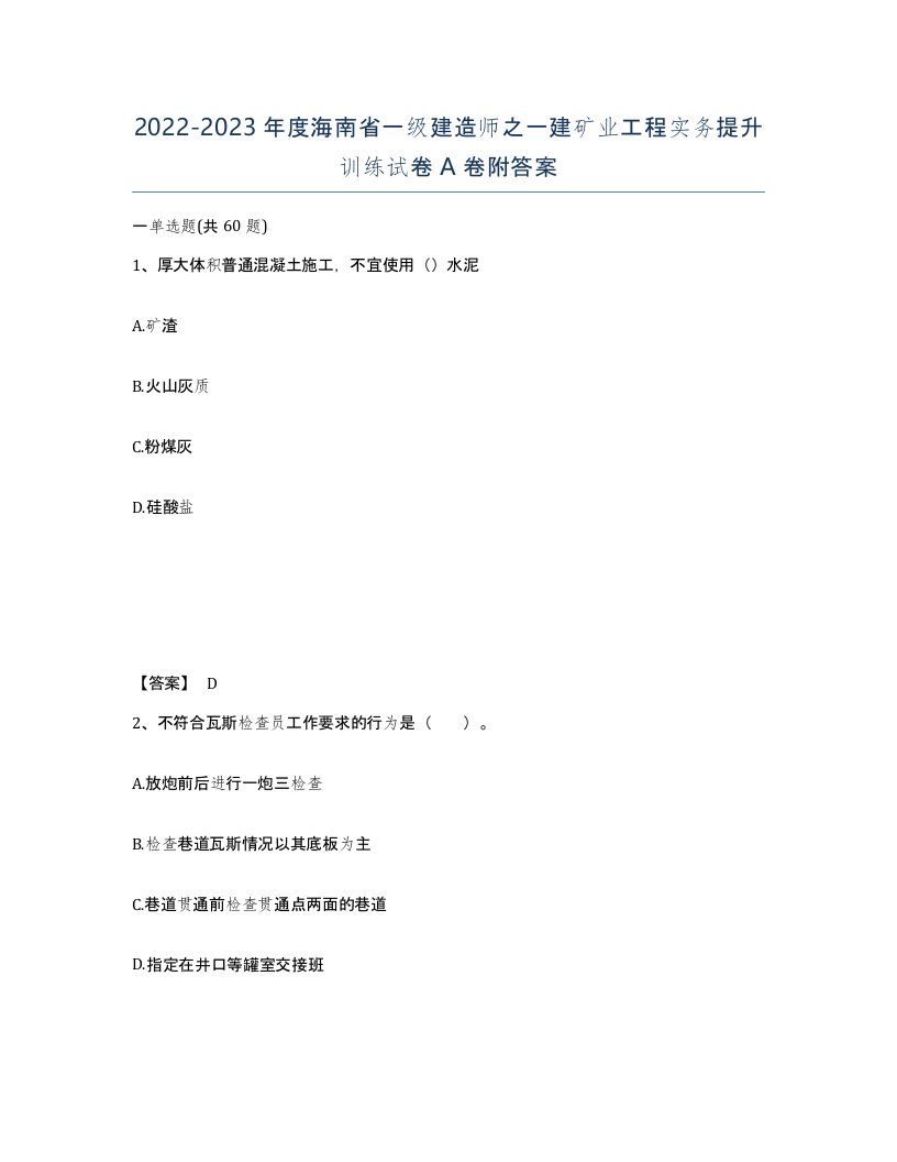 2022-2023年度海南省一级建造师之一建矿业工程实务提升训练试卷A卷附答案