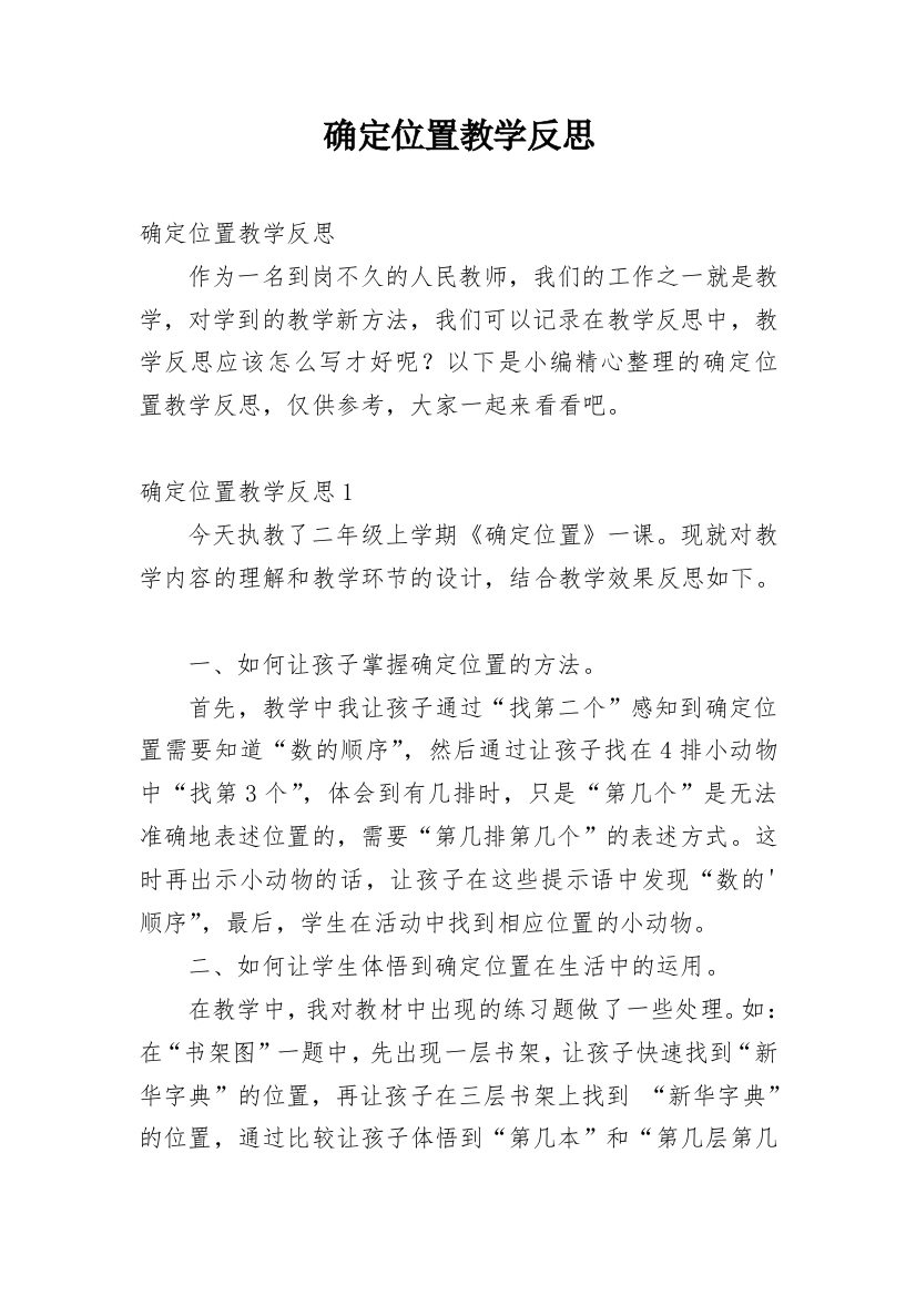 确定位置教学反思_3