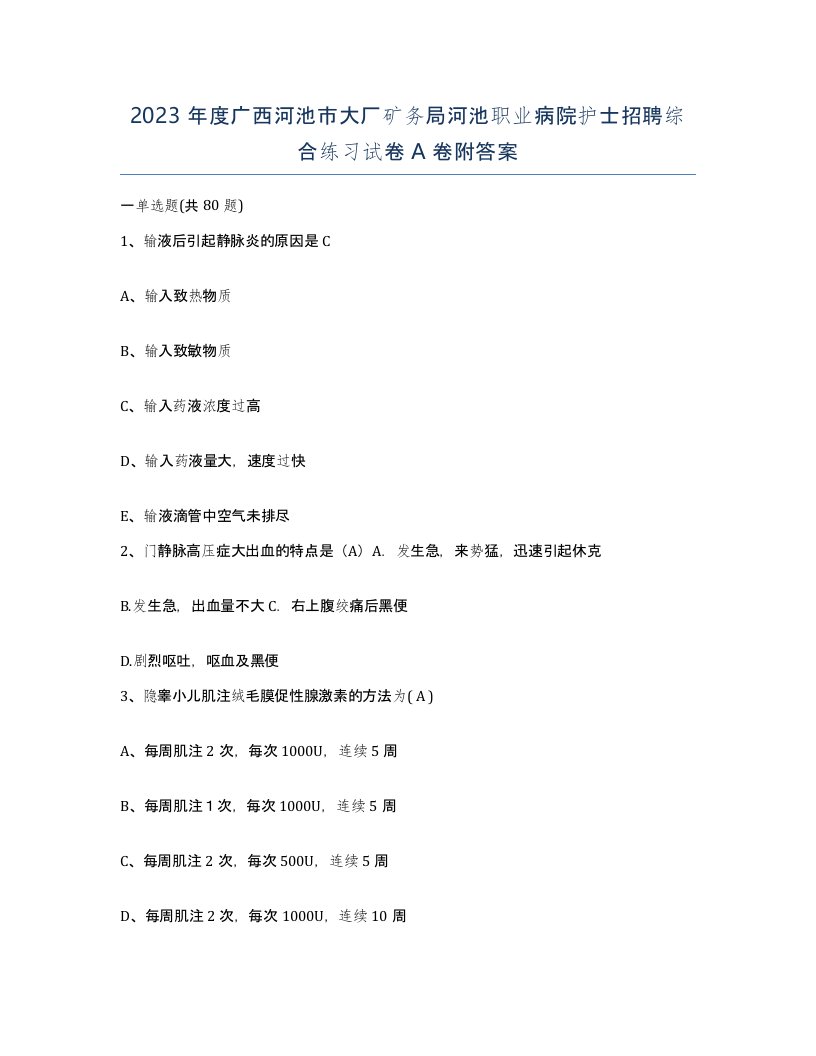 2023年度广西河池市大厂矿务局河池职业病院护士招聘综合练习试卷A卷附答案