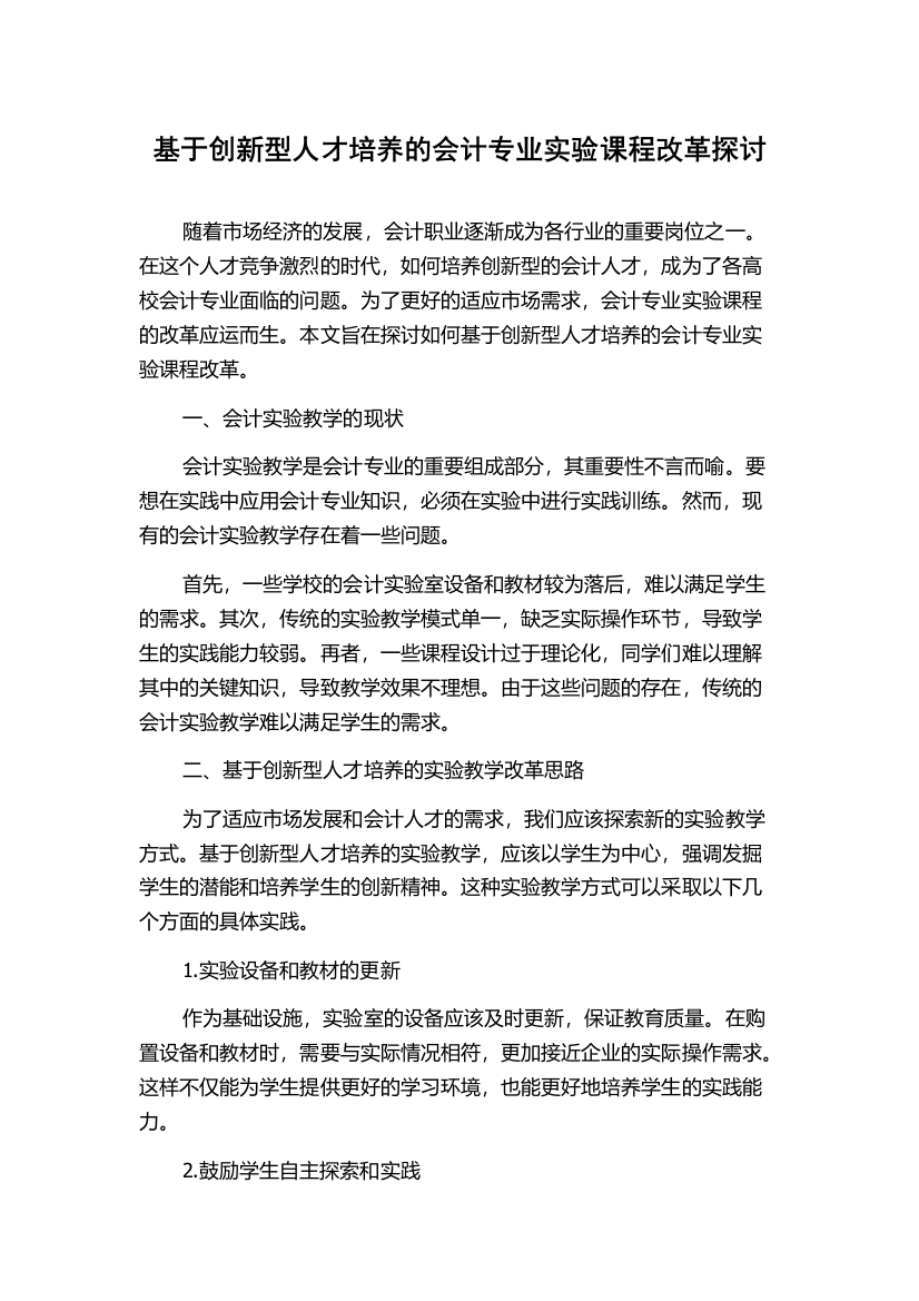 基于创新型人才培养的会计专业实验课程改革探讨