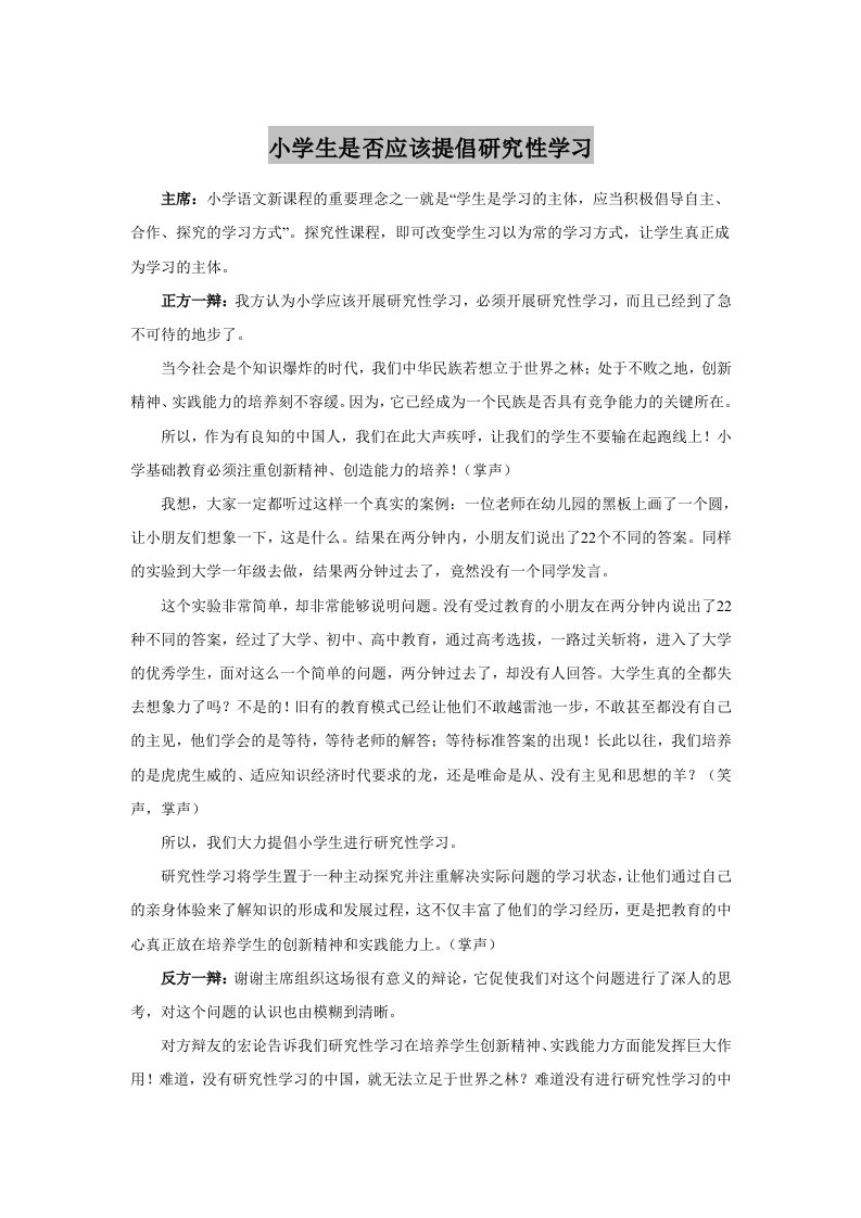 小学生究性学习辩论