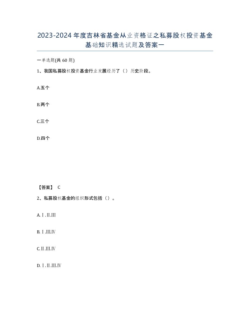 2023-2024年度吉林省基金从业资格证之私募股权投资基金基础知识试题及答案一