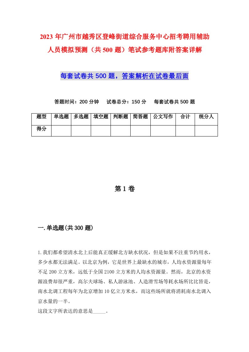 2023年广州市越秀区登峰街道综合服务中心招考聘用辅助人员模拟预测共500题笔试参考题库附答案详解