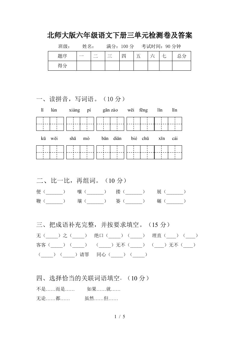 北师大版六年级语文下册三单元检测卷及答案