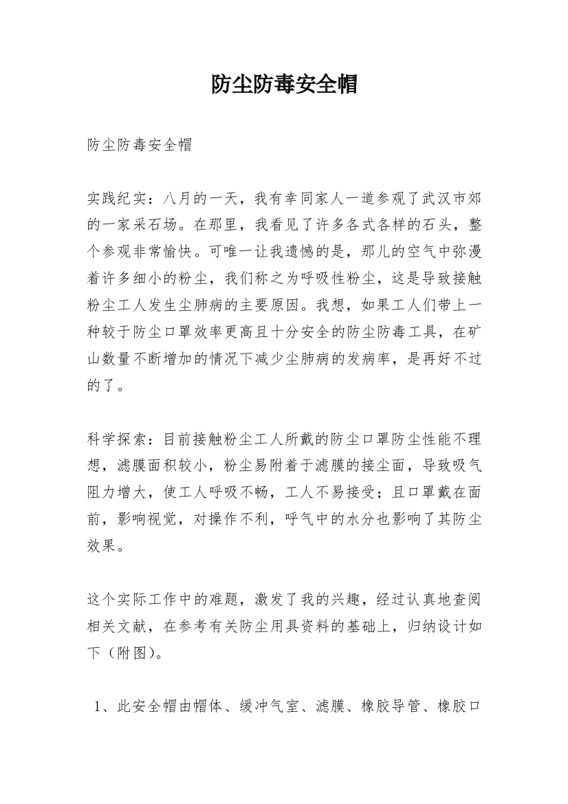 防尘防毒安全帽