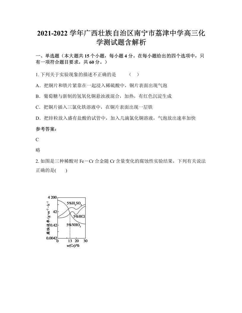 2021-2022学年广西壮族自治区南宁市荔津中学高三化学测试题含解析