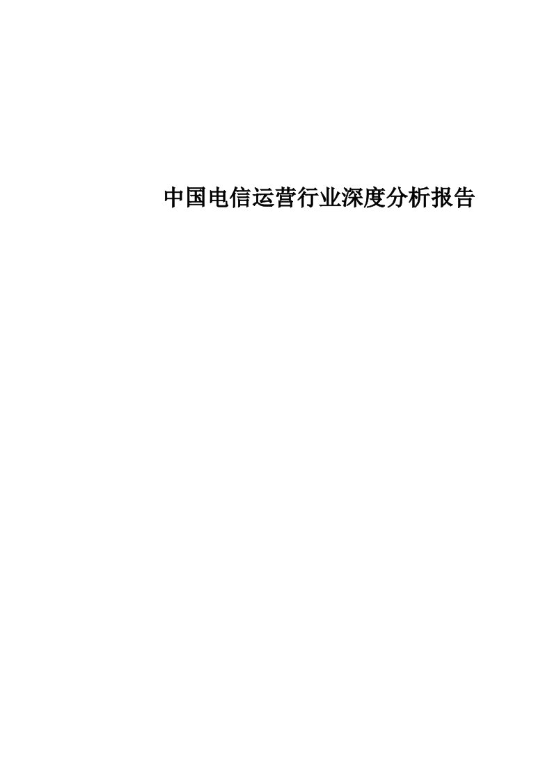 中国电信运营行业深度分析报告(PPT