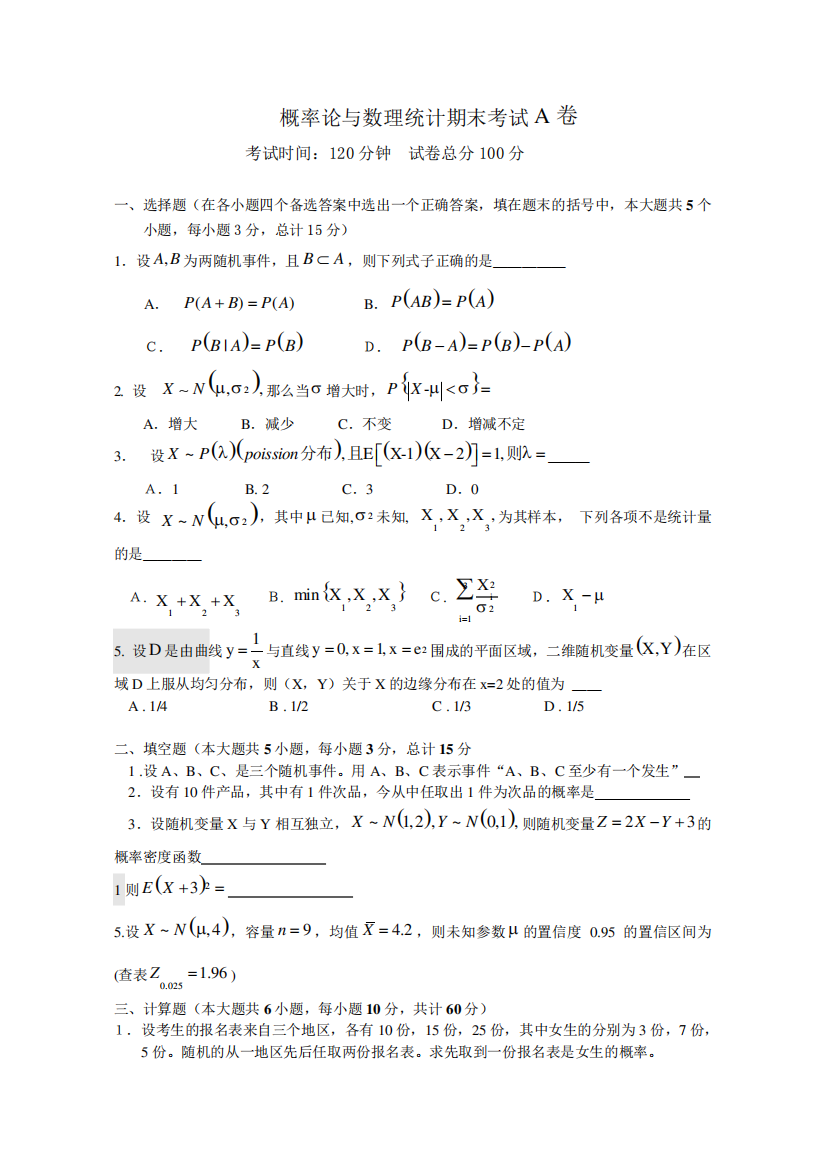 中国药科大学《概率论与数理统计》2016-2017学年第一学期期末试卷A