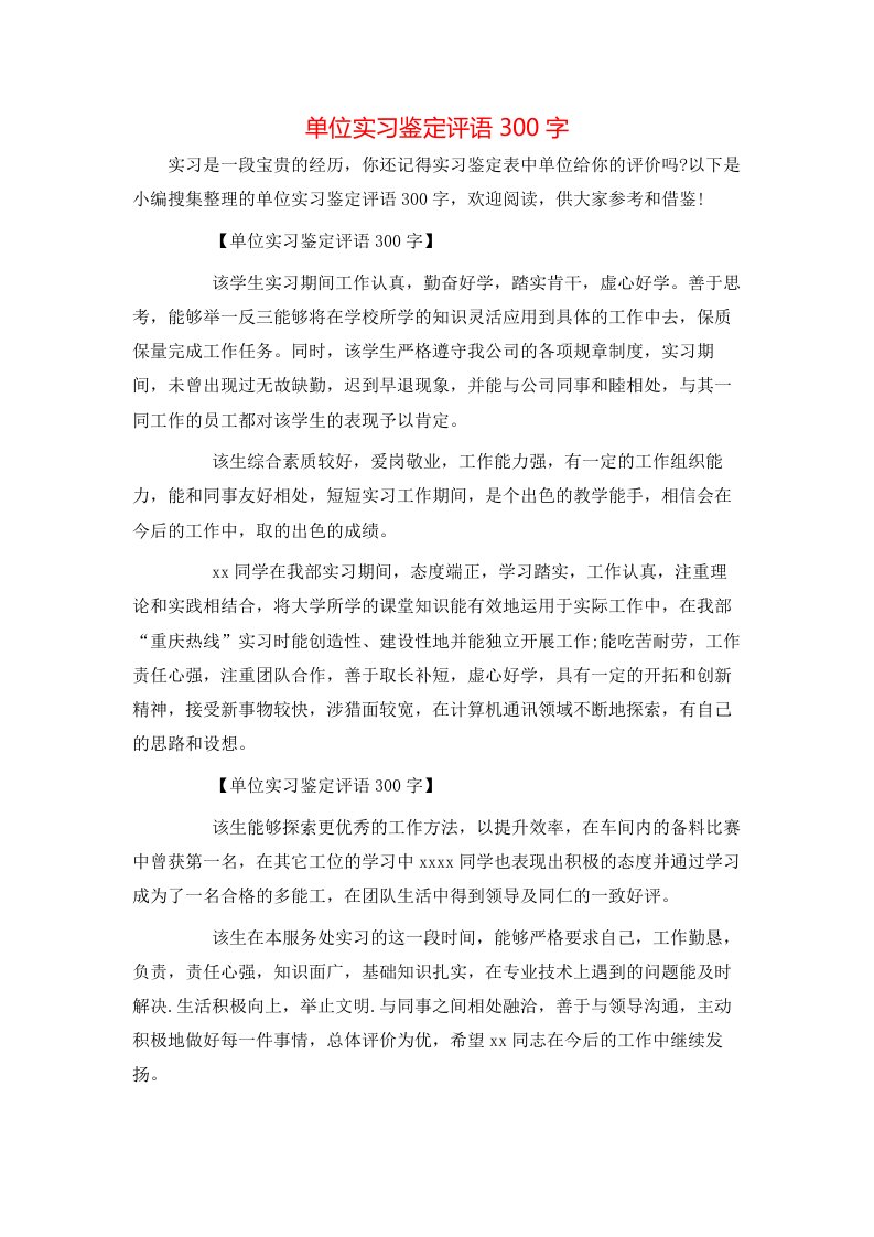 单位实习鉴定评语300字