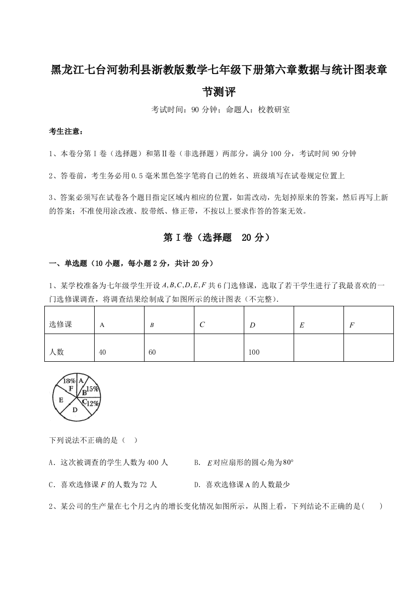 黑龙江七台河勃利县浙教版数学七年级下册第六章数据与统计图表章节测评试卷