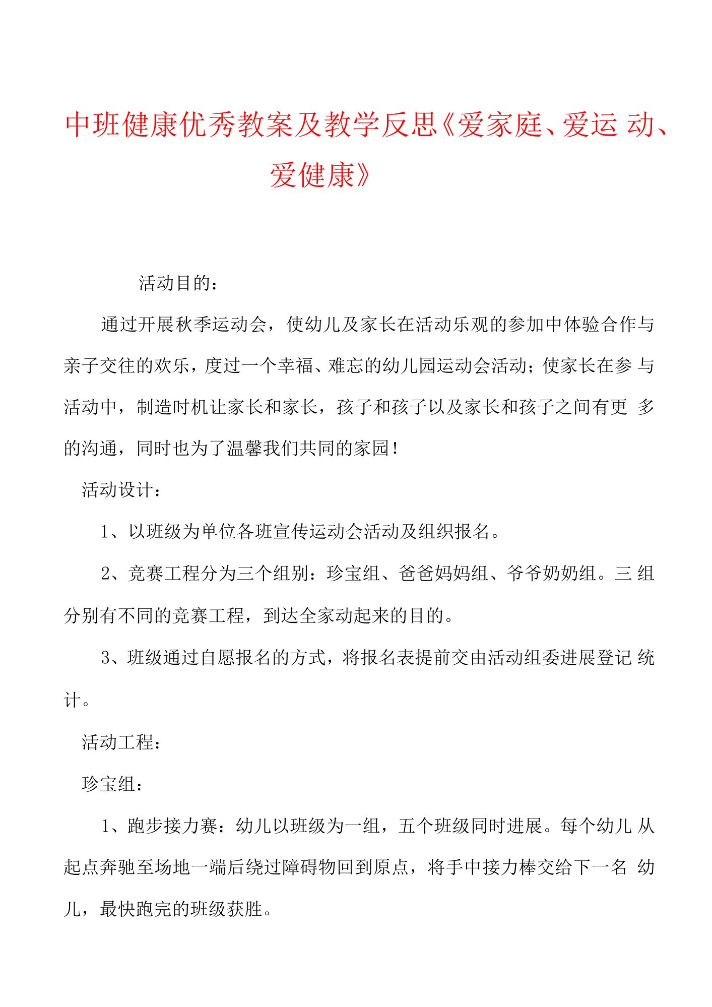 中班健康优秀教案及教学反思《爱家庭爱运动爱健康》.docx