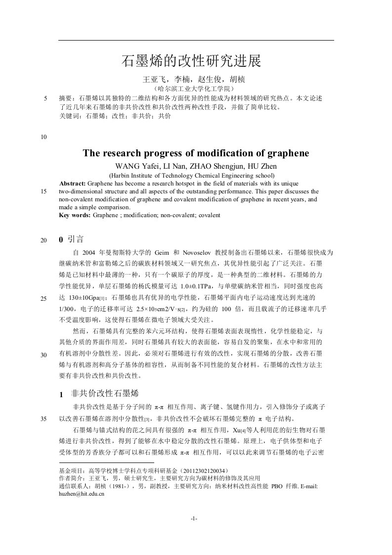 石墨烯的改性研究进展