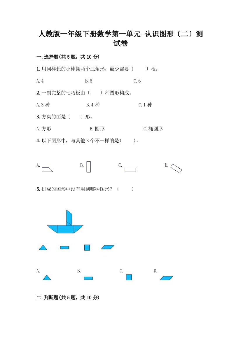 一年级下册数学第一单元-认识图形(二)测试卷含答案【A卷】