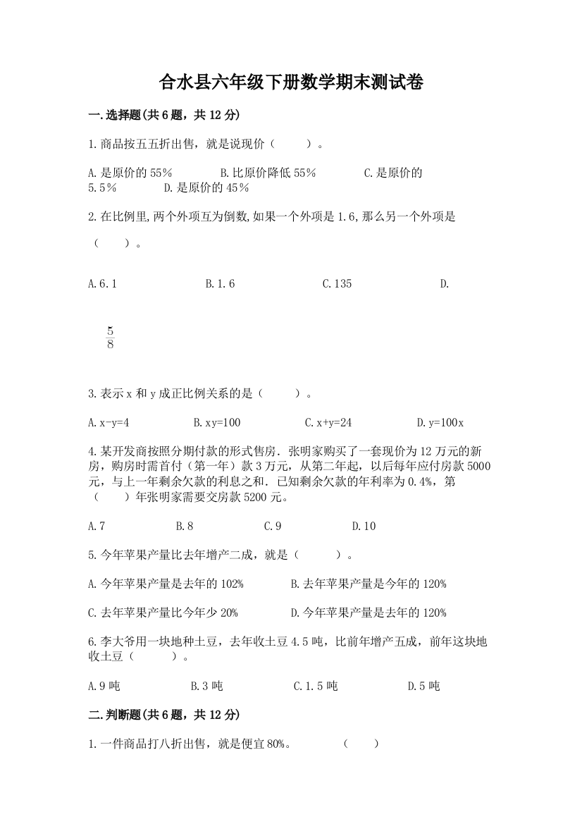 合水县六年级下册数学期末测试卷a4版