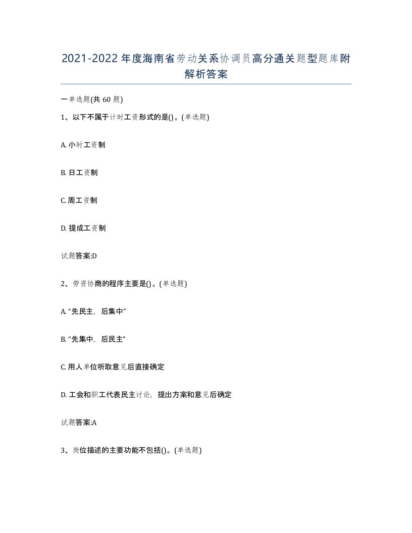 2021-2022年度海南省劳动关系协调员高分通关题型题库附解析答案