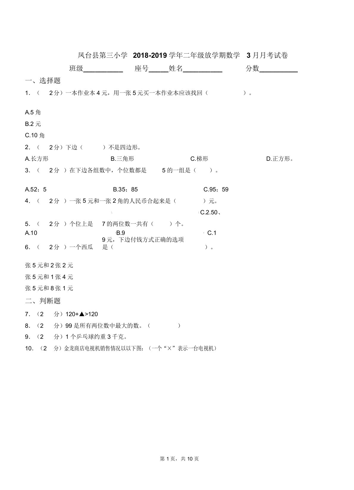 凤台县第三小学20182019学年二年级下学期数学月考试卷