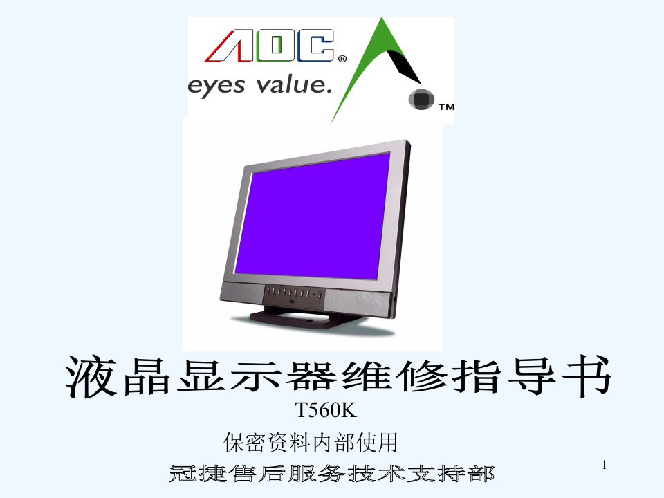 AOC冠捷液晶显示器维修指导书维修手册