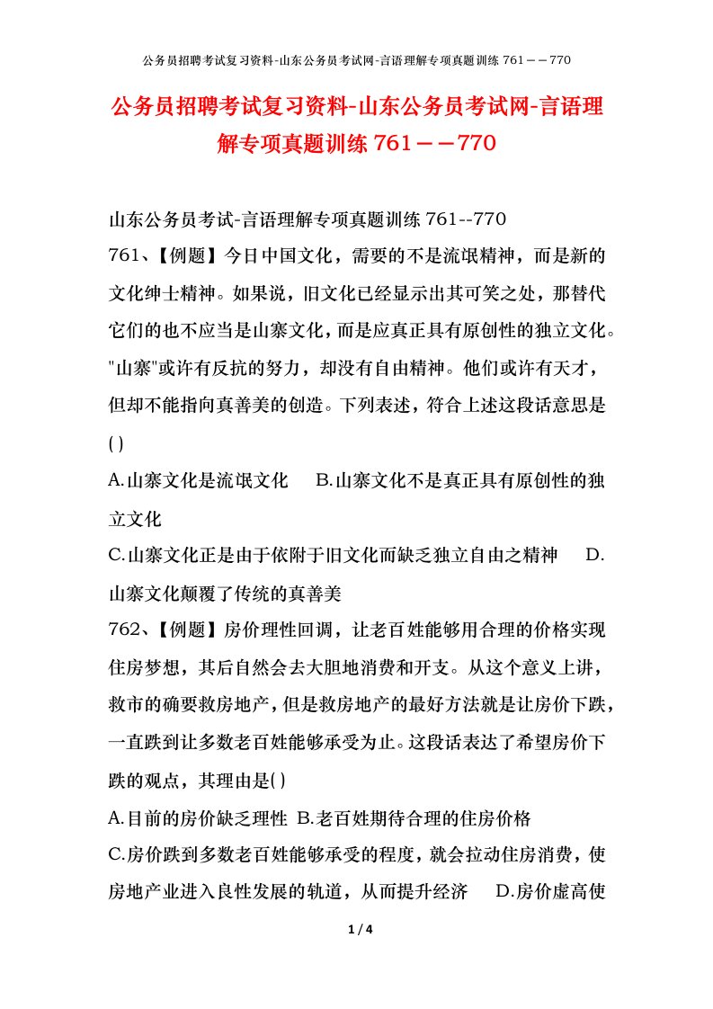 公务员招聘考试复习资料-山东公务员考试网-言语理解专项真题训练761770