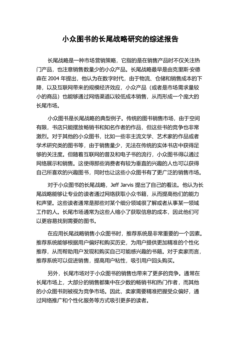 小众图书的长尾战略研究的综述报告