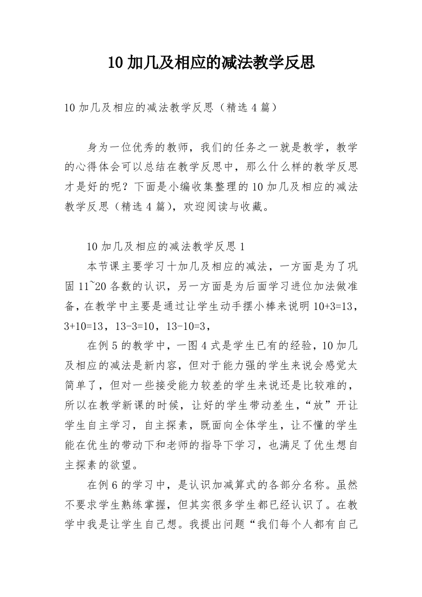 10加几及相应的减法教学反思