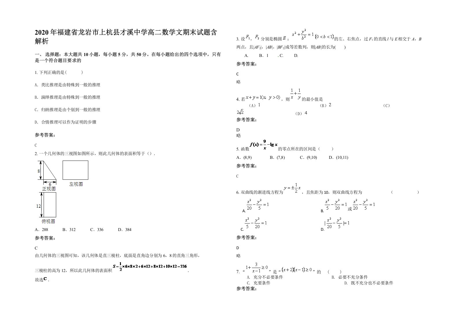 2020年福建省龙岩市上杭县才溪中学高二数学文期末试题含解析