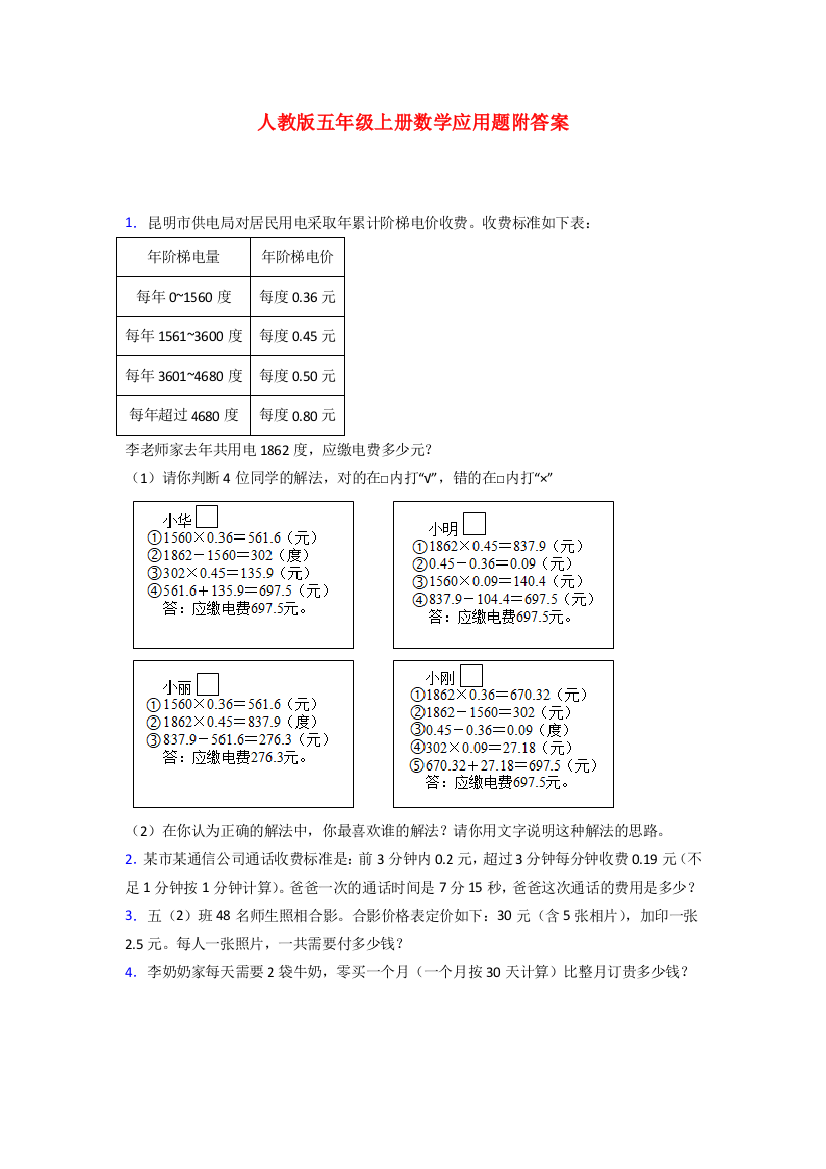 辽阳市五年级人教版上册数学专项练习题应用题解决问题