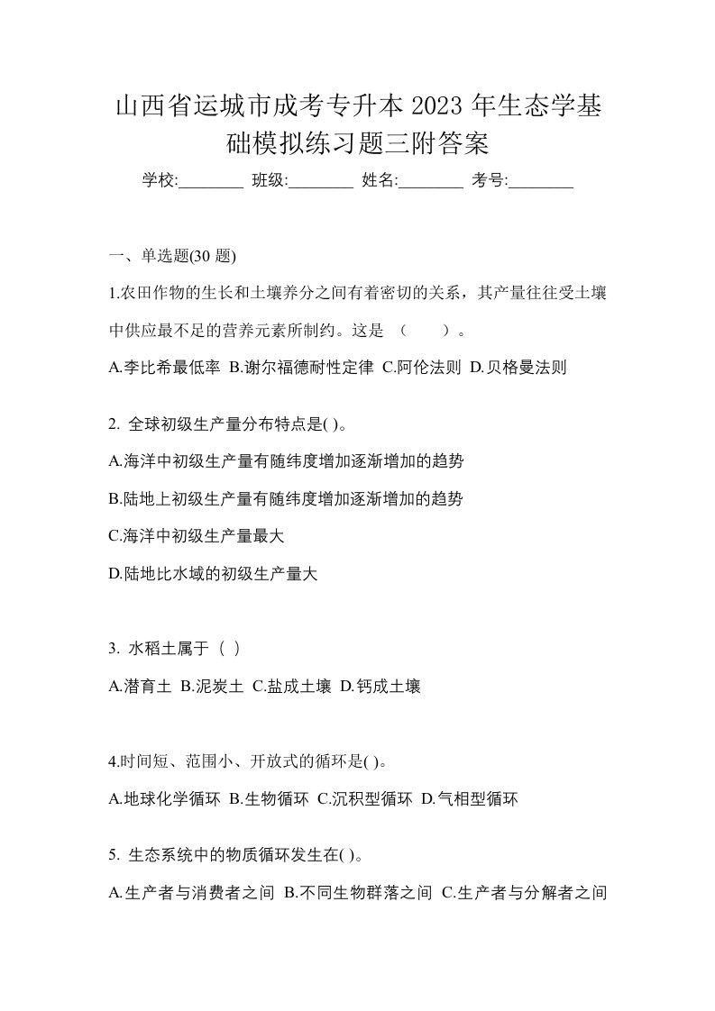 山西省运城市成考专升本2023年生态学基础模拟练习题三附答案