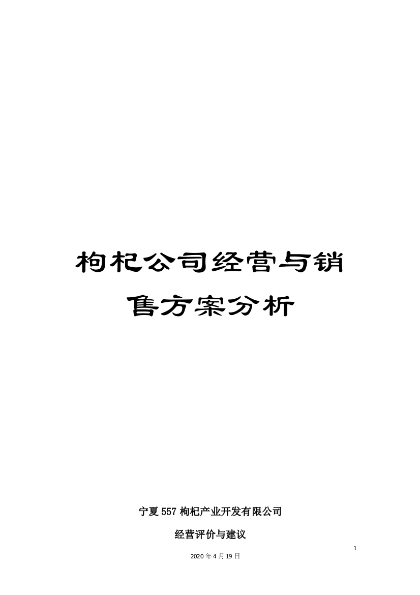 枸杞公司经营与销售方案分析