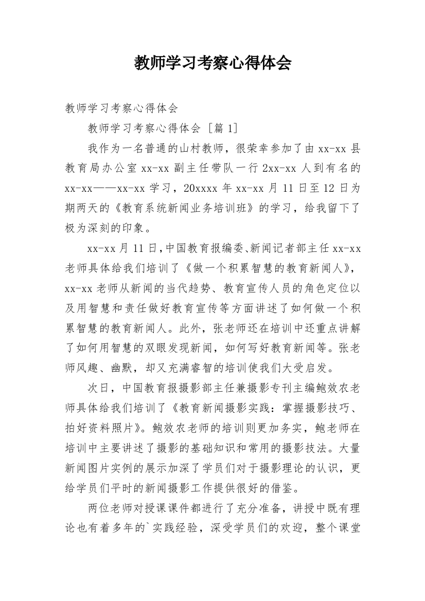 教师学习考察心得体会