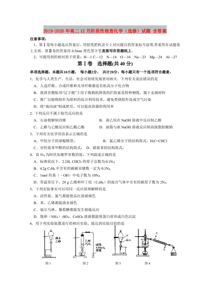 2019-2020年高二12月阶段性检查化学（选修）试题