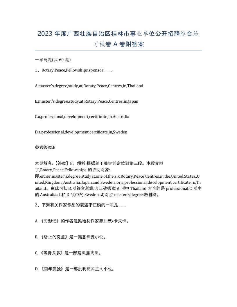 2023年度广西壮族自治区桂林市事业单位公开招聘综合练习试卷A卷附答案