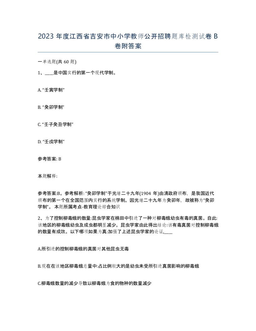 2023年度江西省吉安市中小学教师公开招聘题库检测试卷B卷附答案