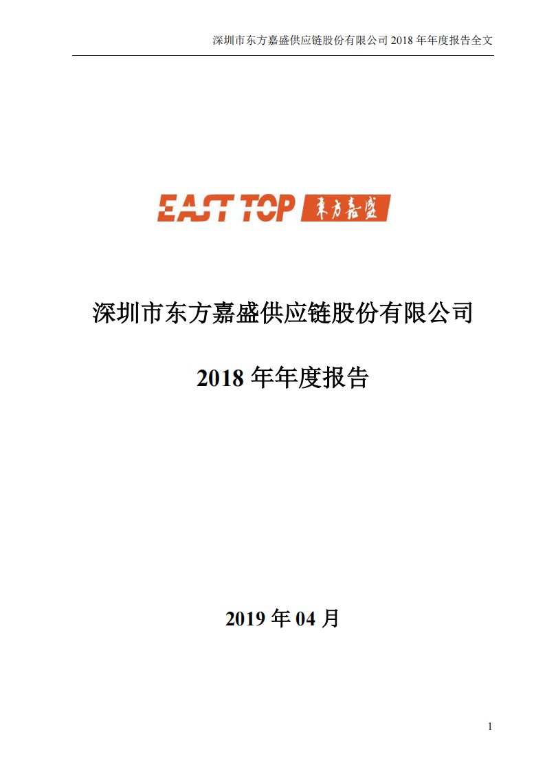 深交所-东方嘉盛：2018年年度报告-20190426