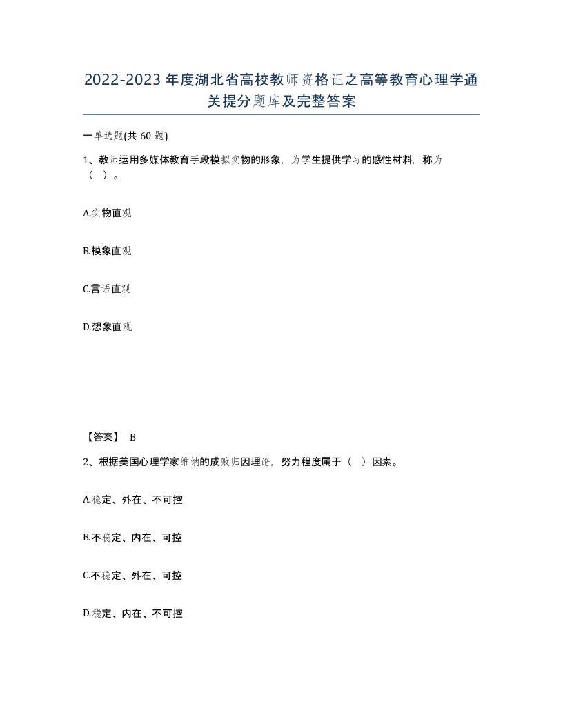 2022-2023年度湖北省高校教师资格证之高等教育心理学通关提分题库及完整答案