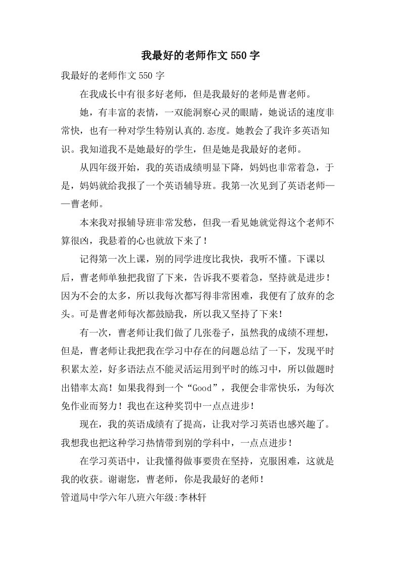 我最好的老师作文550字