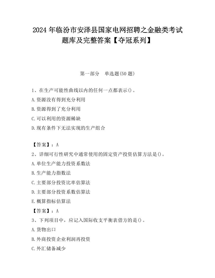 2024年临汾市安泽县国家电网招聘之金融类考试题库及完整答案【夺冠系列】