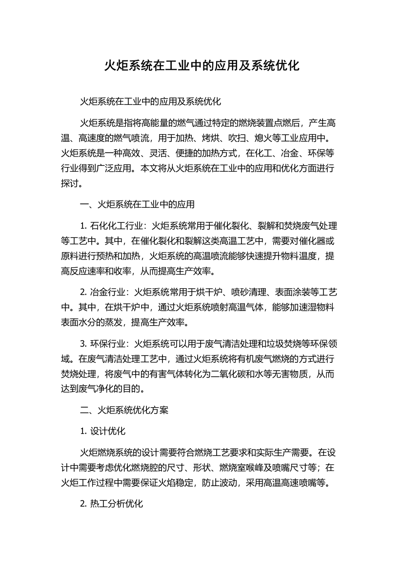 火炬系统在工业中的应用及系统优化