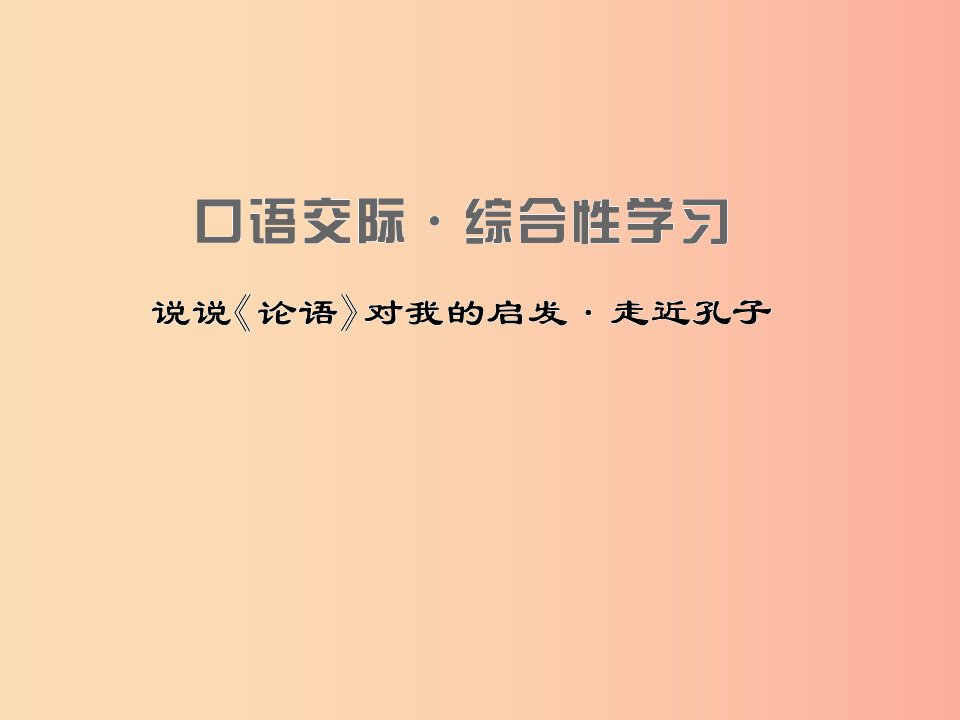 九年级语文上册第六单元中华古韵二口语交际综合性学习说说论语对我的启发走进孔子习题课件语文版