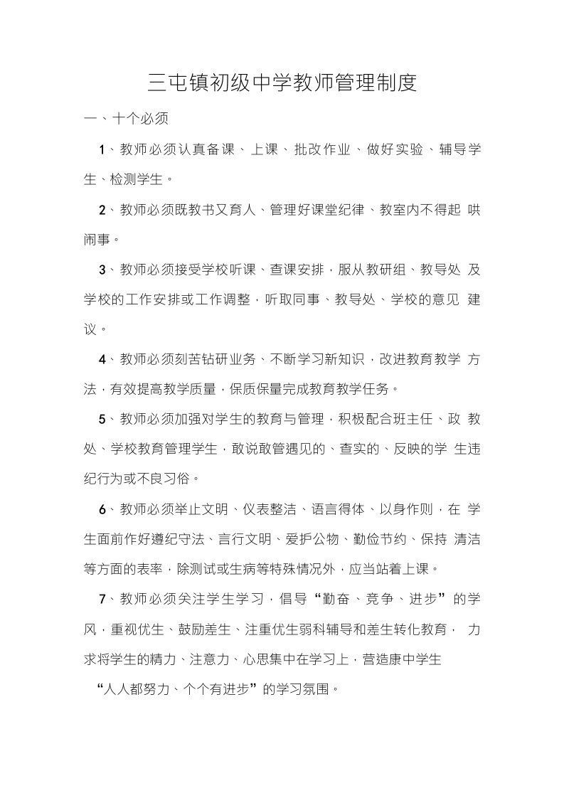 三屯镇初级中学教师管理制度